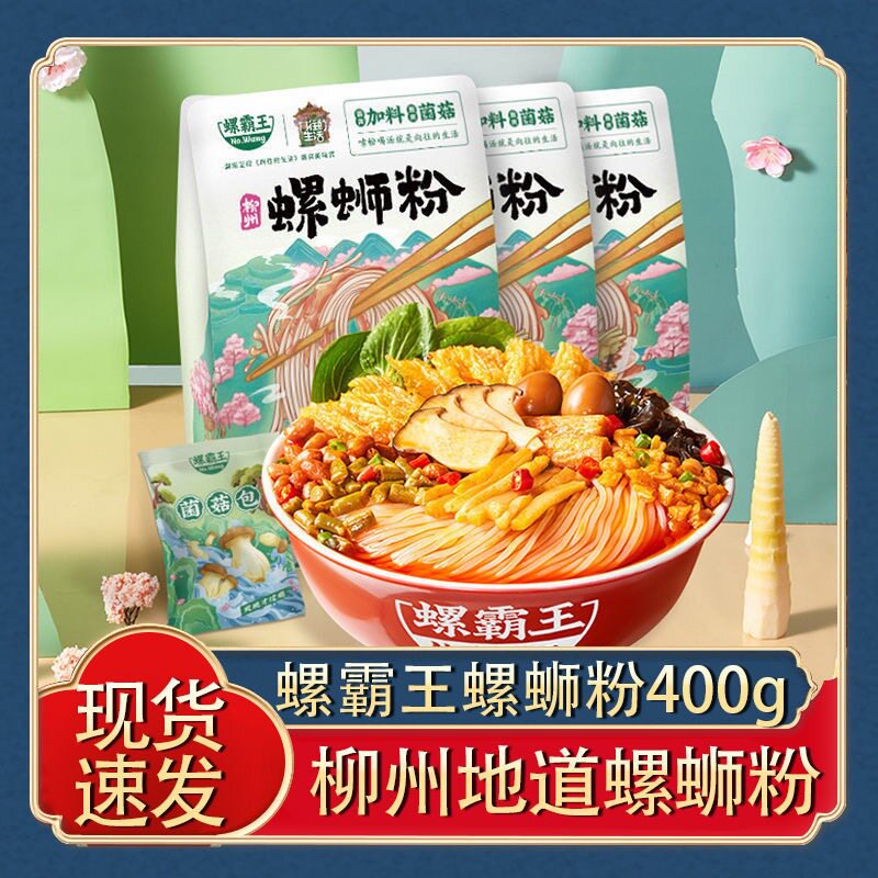 菌菇味400g袋装柳州正宗螺蛳粉广西特产泡面米线速食煮食