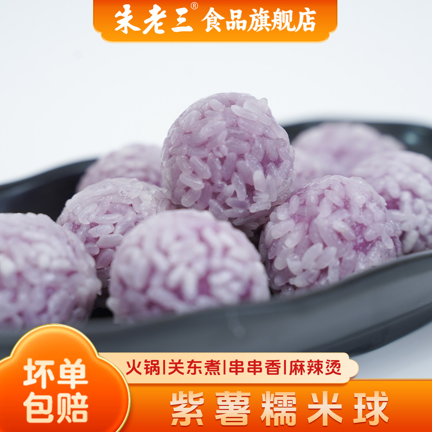 朱老三新款上市包装老三460g关东煮冷冻半成品紫薯糯米球火锅丸子