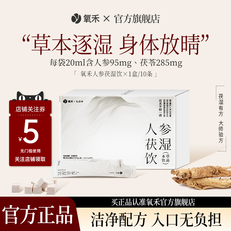 氧禾人参茯湿饮浓缩液养生口服滋补品礼盒装孔伯华联名