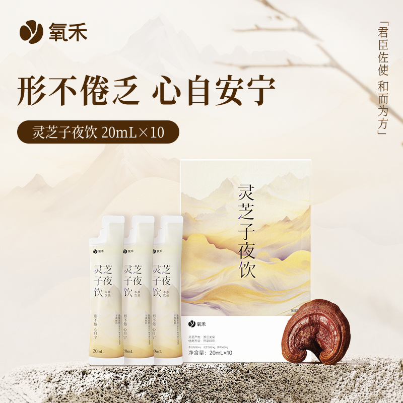 【专属】氧禾灵芝子夜饮