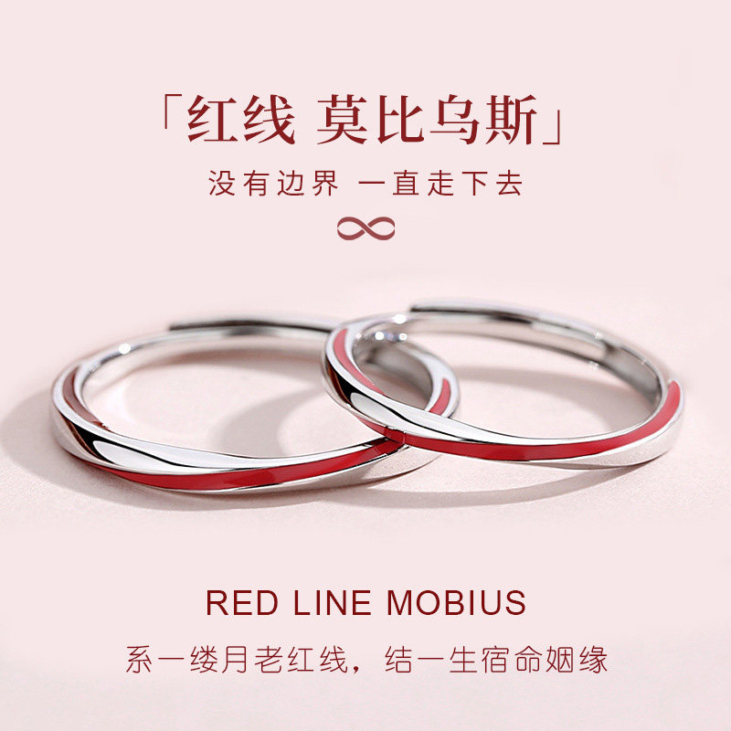 红线莫比乌斯环情侣戒指纯银一对戒开口生日七夕节礼物送男女朋友