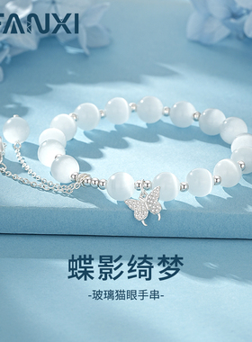 蝶影绮梦手串女玻璃猫眼手链银