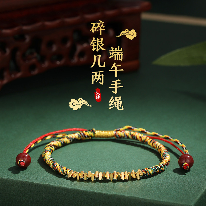 碎银几两端午节五彩朱砂绳