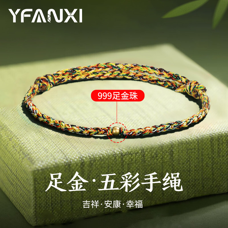 99足金端午节五彩绳手链女夏