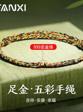 99足金端午节五彩绳手链女夏手工编织手绳五彩线挂件成人手链饰品