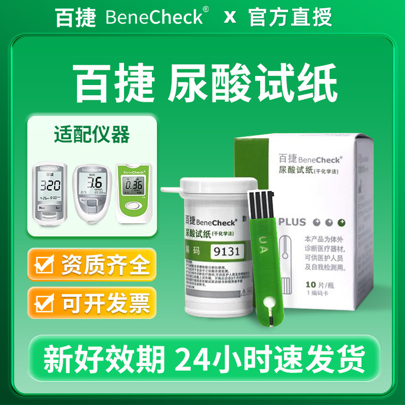 百捷尿酸试纸25片家用进口尿酸检测试纸精准医用百捷测尿酸检测仪