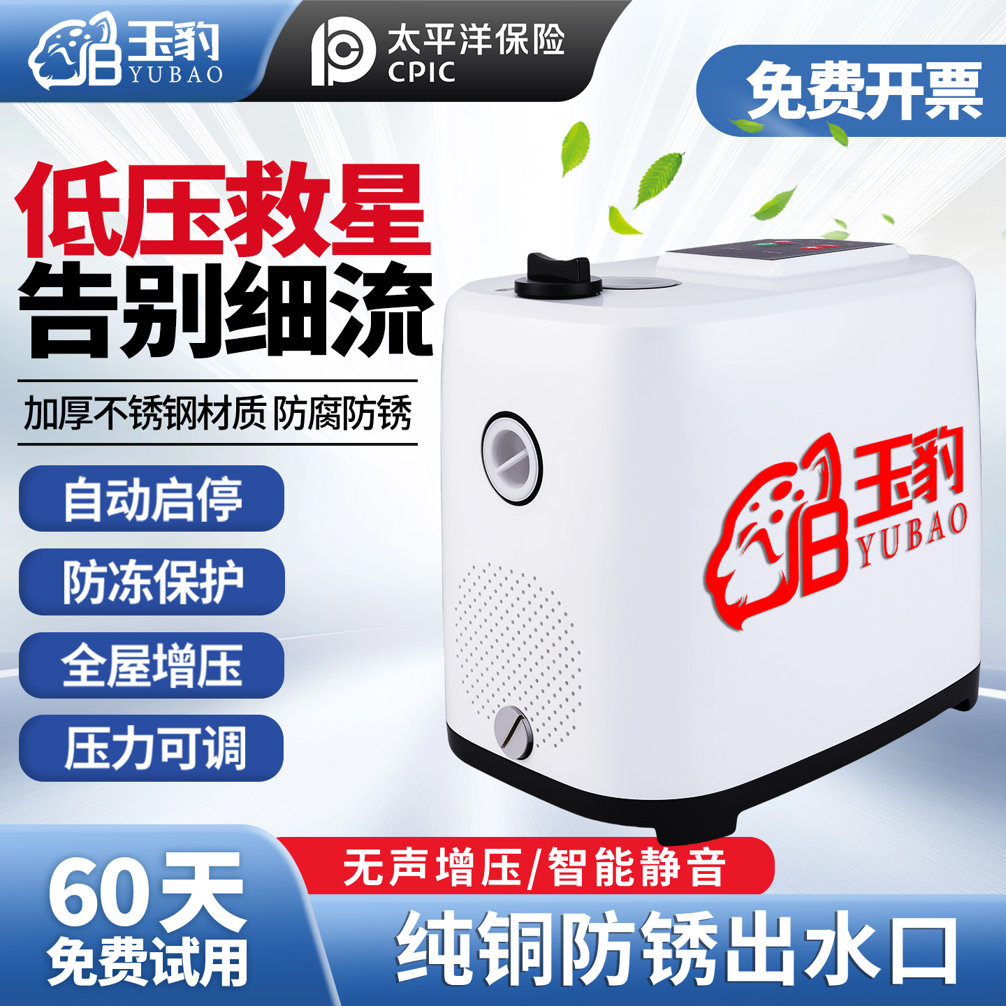 【60天免费试用】玉豹全包增压泵