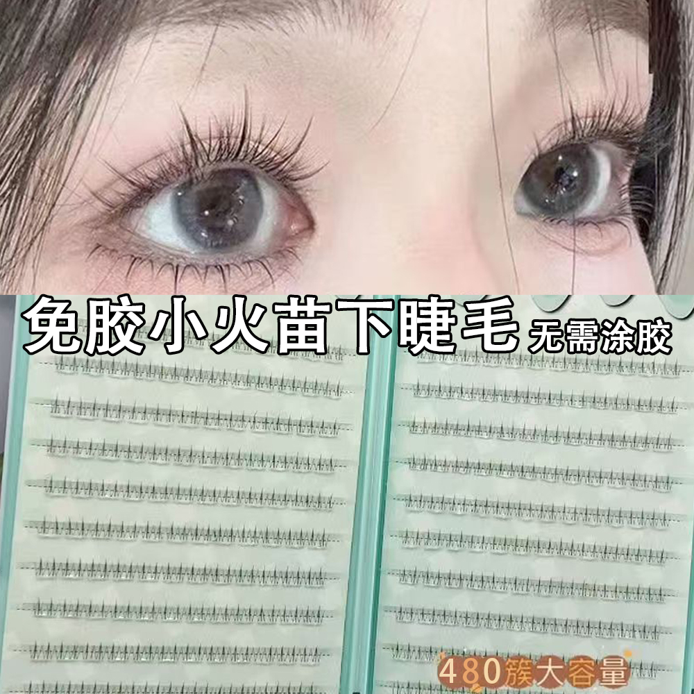 免胶自粘小火苗下睫毛假睫毛自然单簇仿真分段透明小野猫空气梗