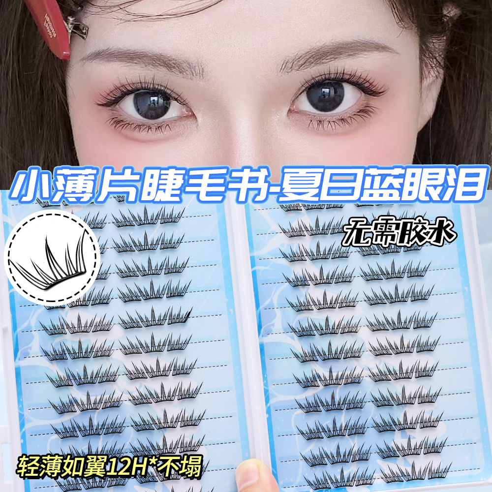 新款夏日蓝眼泪假睫毛单簇卷翘小薄片分段式梦幻上眼睫毛小纸片