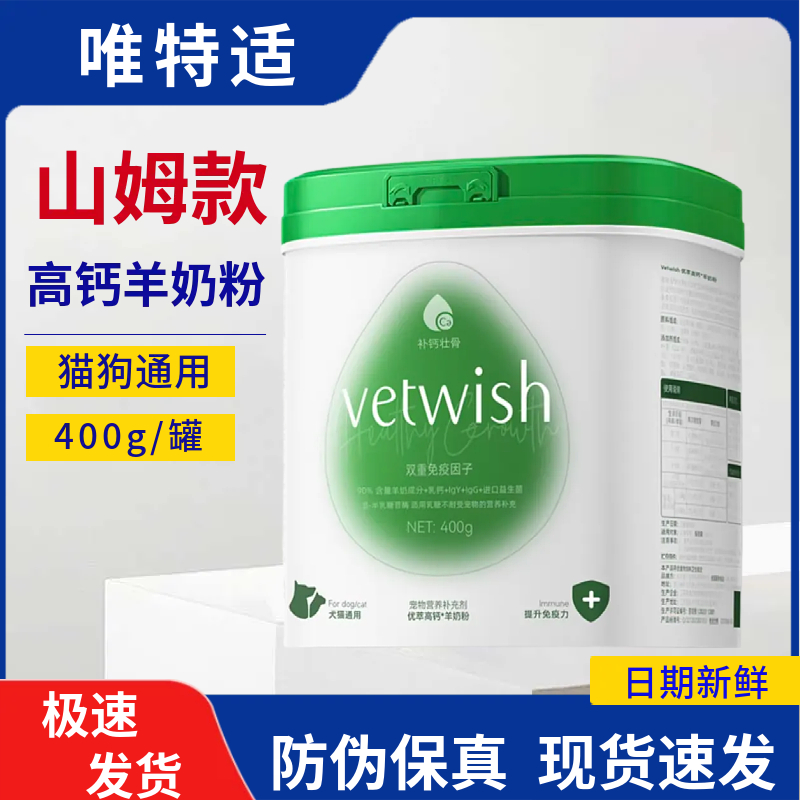 山姆超市 唯特适Vetwish 猫犬通用高钙羊奶粉 400g 正品代购,宠物/宠物食品及用品,狗奶粉,淘宝优惠券,粉丝福利购,淘宝优惠卷