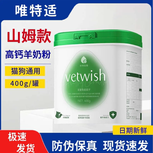 山姆超市 唯特适Vetwish 猫犬通用高钙羊奶粉 400g 正品代购
