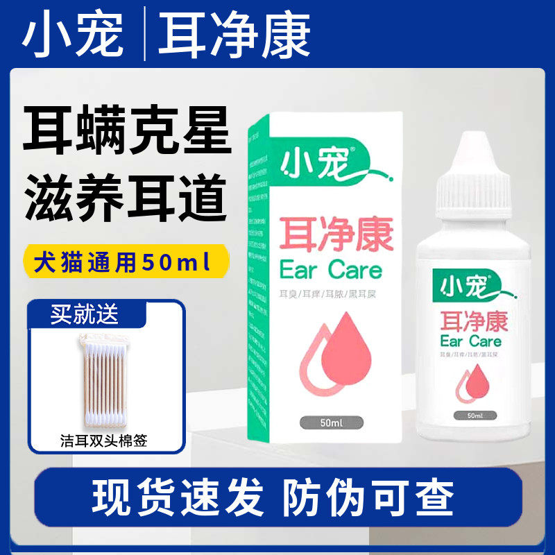 小宠耳净康宠物猫咪狗狗耳朵清洁耳螨除菌洗耳液耳道滴耳液50ml