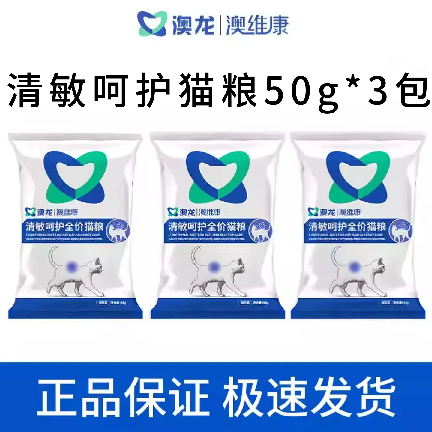 澳龙清敏呵护全价猫粮试吃装