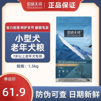 伯纳天纯小型犬老年期狗粮高龄犬专用7岁以上比熊泰迪通用粮1.5kg