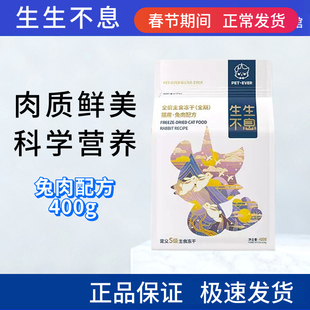 生生不息主食冻干宠物全价生骨肉成幼猫粮兔肉美毛零食营养400g