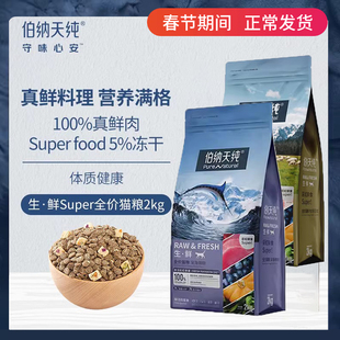 伯纳天纯生鲜系列super冻干鲜肉猫粮成猫幼猫营养增肥发腮美毛粮