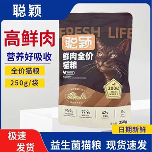 聪颖猫粮试吃装半斤装幼猫成猫无谷冻干鲜肉高肉含量体验装250g