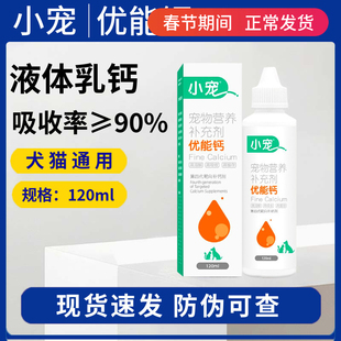 小宠液体乳钙优能钙狗狗猫咪补钙片宠物幼犬中大小型老年犬专用