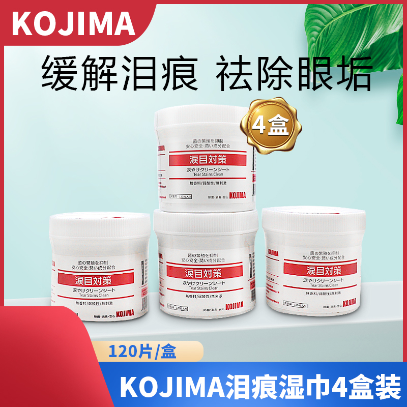 KOJIMA眼部湿巾4盒犬猫通用