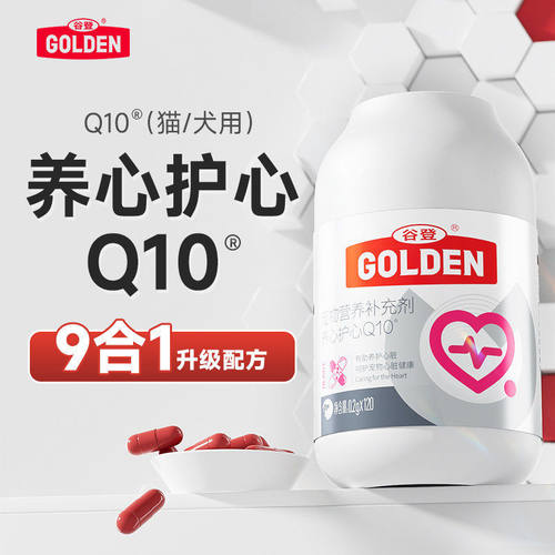 谷登辅酶Q10犬猫心脏的