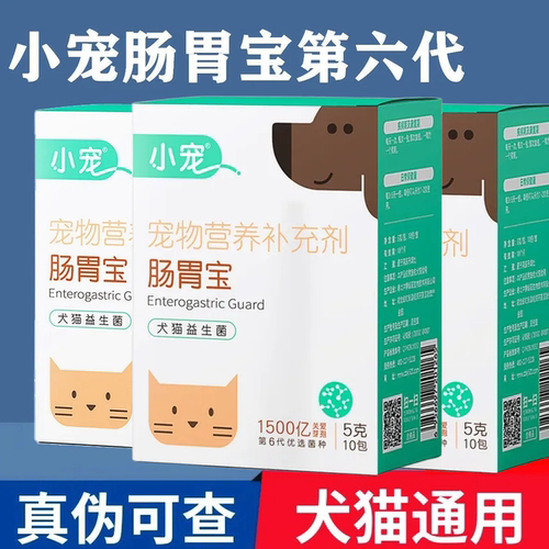 小宠第六代肠胃宝益生菌呵护肠胃