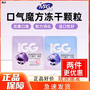 MAG&IGG口气魔方冻干猫咪狗狗清新口气改善口臭助力消化提升免疫