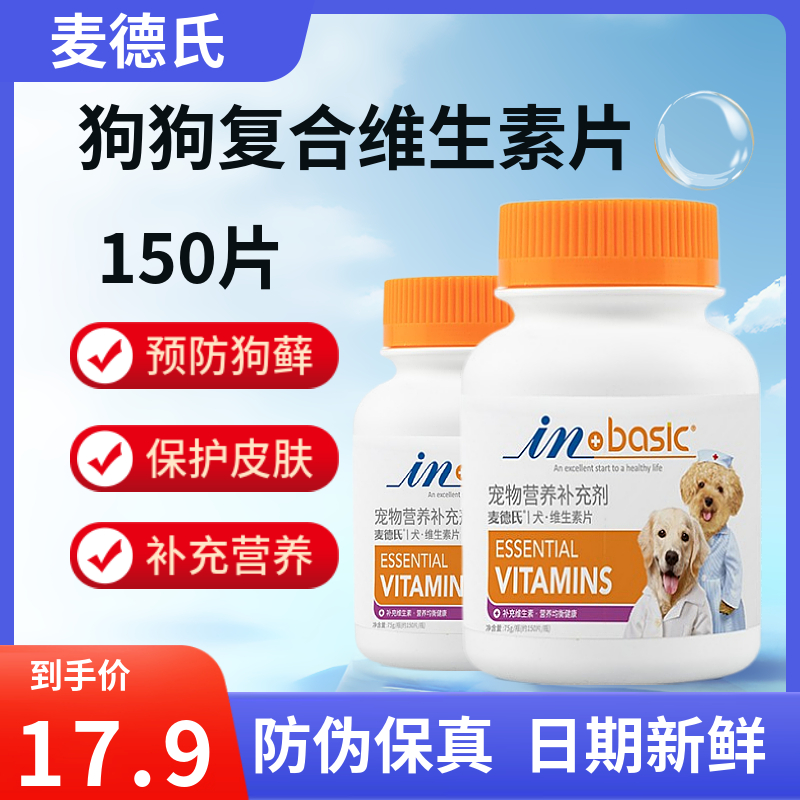 麦德氏狗狗补复合维生素片B族片犬用预防狗藓皮肤病泰迪脱毛宠物