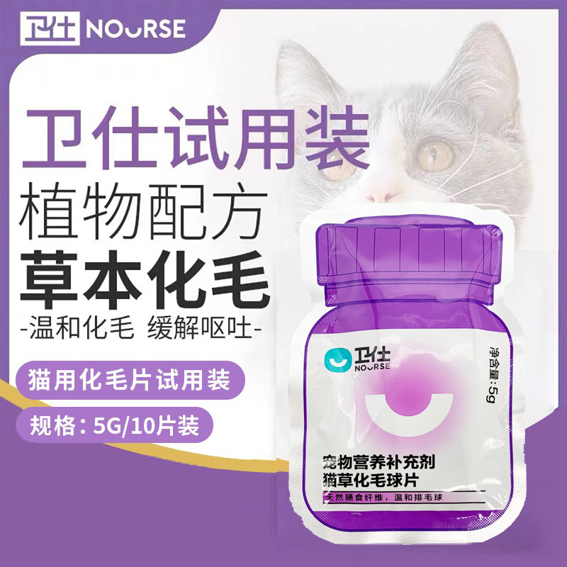 Nourse卫仕猫咪化毛球片正品猫咪猫草片化毛膏排便吐毛球试用装5g