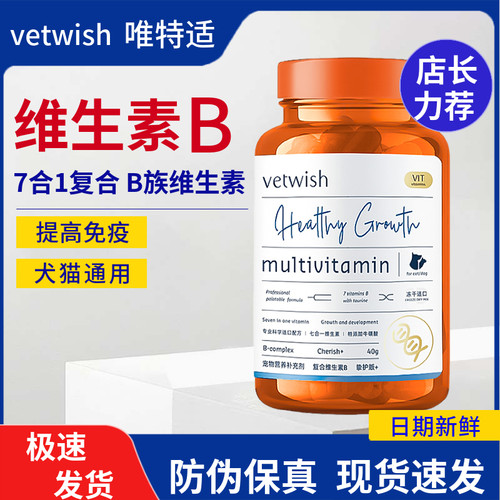 vetwish唯特适复合维生素B