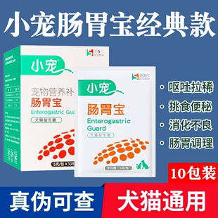 小宠肠胃宝猫咪益生菌宠物泰迪金毛幼犬狗狗便秘腹泻调理肠胃呕吐