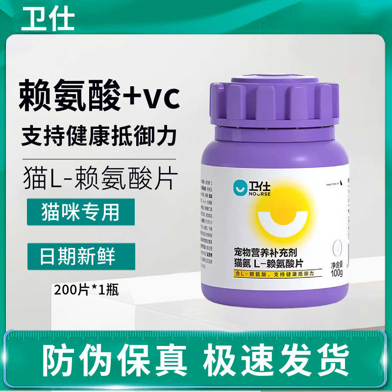 卫仕猫咪赖氨酸片成幼猫营养保健卫仕猫用品200片