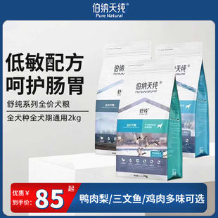 伯纳天纯舒纯鸭肉梨狗粮柴犬泰迪比熊成犬幼犬通用美毛去泪痕专用