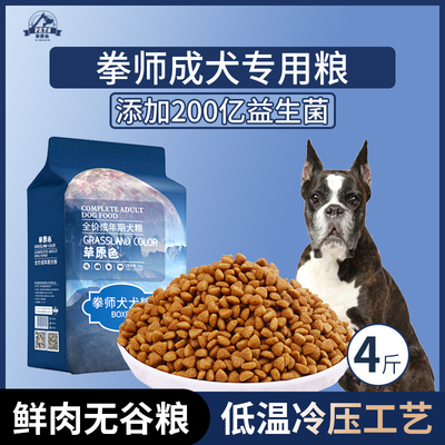 拳师犬专用狗粮成犬粮4斤中大型犬通用型营养冷压专用粮