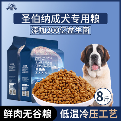 圣伯纳犬专用狗粮成犬粮8斤中大型犬通用型营养均衡冷压专用粮