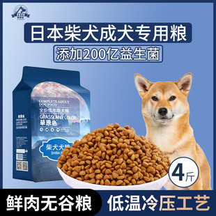 日本柴犬专用狗粮成犬粮4斤中大型犬通用型营养均衡冷压专用粮