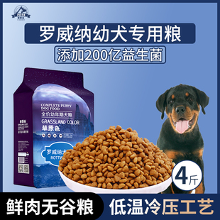 罗威纳专用狗粮幼犬粮4斤中小型犬通用型狗粮营养冷压专用粮
