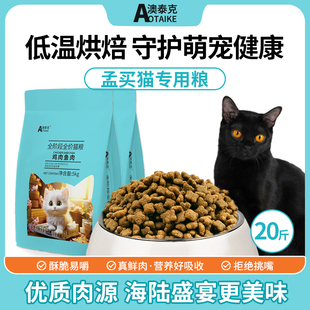 猫粮孟买猫专用粮成猫幼猫全阶段全价猫粮鲜肉低温烘焙20斤猫主粮