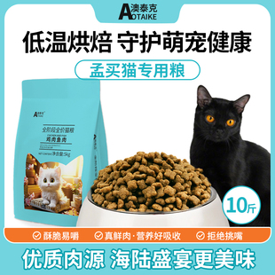 猫粮孟买猫专用粮成猫幼猫全阶段全价猫粮无谷鲜肉低温烘焙10斤