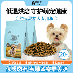 狗粮约克夏梗犬专用粮成犬幼犬无谷鲜肉低温烘焙全价小型犬粮20斤