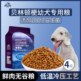 贝林顿梗犬专用狗粮幼犬粮4斤中小型犬通用型营养冷压专用粮