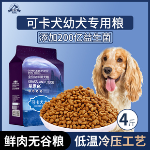 可卡犬专用狗粮幼犬粮4斤中小型犬通用型狗粮营养冷压专用