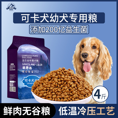 可卡犬专用狗粮幼犬粮4斤中小型犬通用型狗粮营养冷压专用