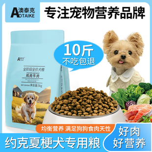 狗粮约克夏梗犬专用粮成犬幼犬全犬期乳鸽无谷鲜肉烘焙粮小型10斤