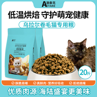猫粮乌拉尔卷毛猫专用粮成猫幼猫全阶段全价猫粮鲜肉低温烘焙20斤