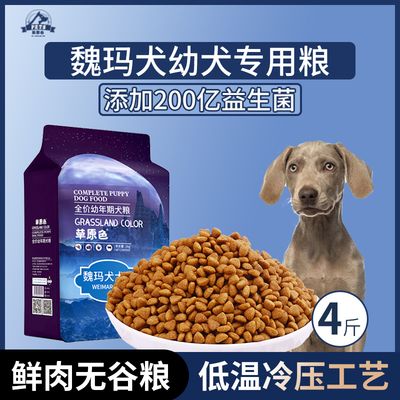魏玛犬专用狗粮幼犬粮4斤中大型犬通用型营养均衡冷压专用粮