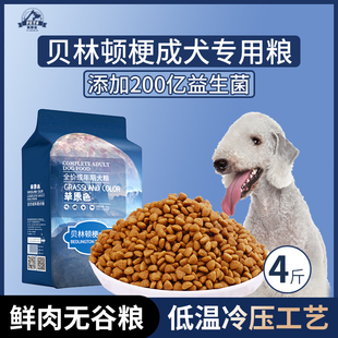 贝林顿梗犬专用狗粮成犬粮4斤中大型犬通用型营养冷压专用粮