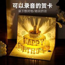 生日贺卡录音立体蛋糕创意3D音乐高级感发光礼物情侣送男朋友女生闺蜜diy祝福定制员工加油卡代写小卡片