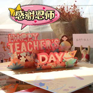 教师节贺卡手工礼物2025新款 花束diy幼儿园祝福儿童送老师高档高级感立体卡片批发 3d创意纸雕设计精致个性
