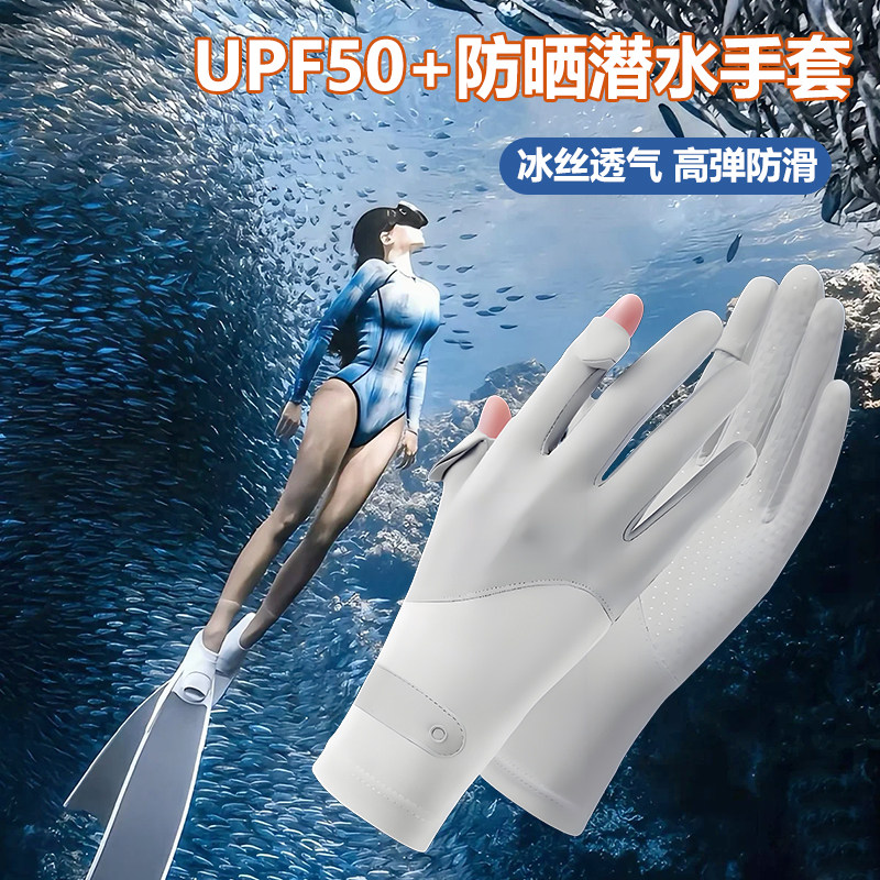 潜水专用防晒手套女凉感防紫外线2026新款冲浪浮潜户外游泳薄款
