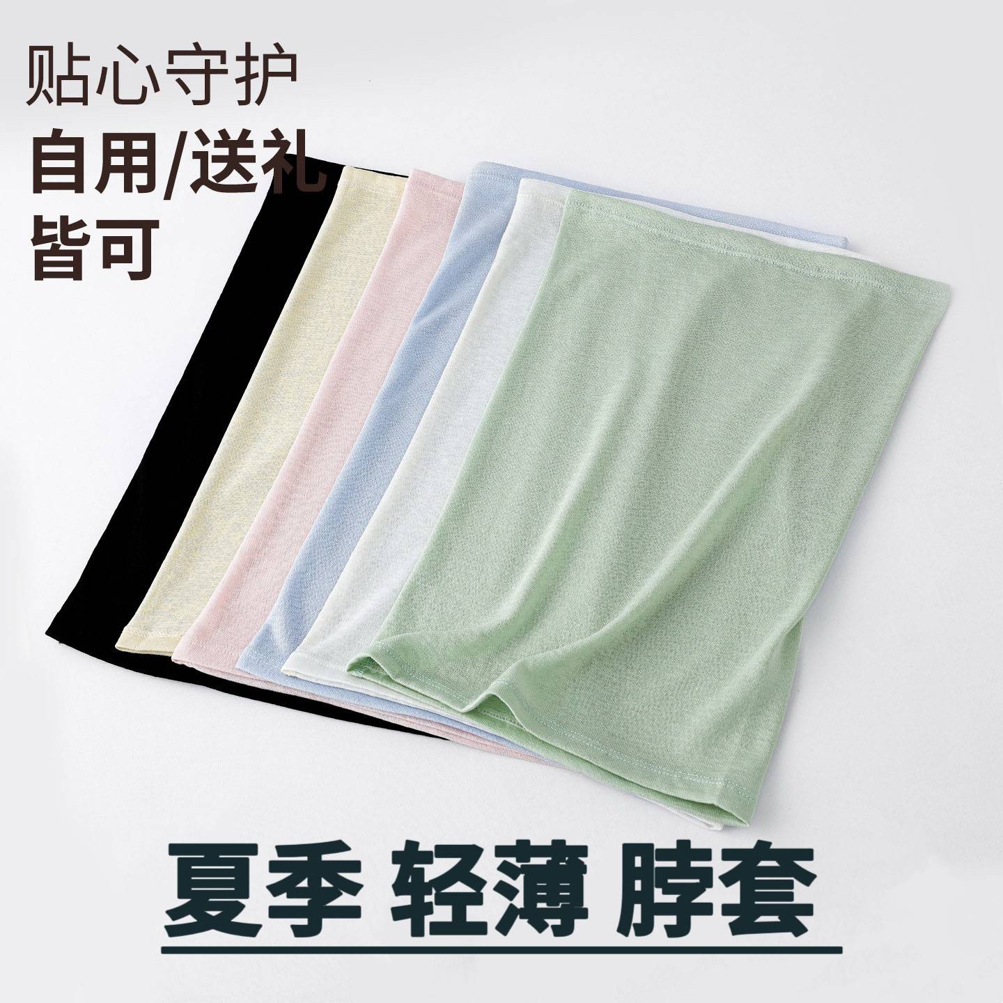 超薄脖套护颈椎夏空调房护脖子防吹风围脖防晒骑行围巾睡觉天丝棉